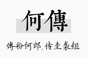 何传名字的寓意及含义