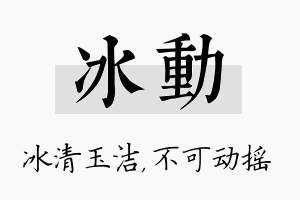 冰动名字的寓意及含义