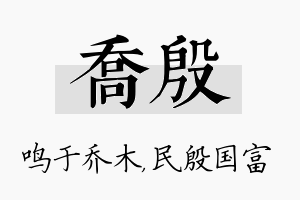 乔殷名字的寓意及含义