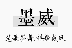 墨威名字的寓意及含义