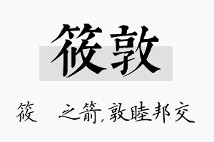 筱敦名字的寓意及含义