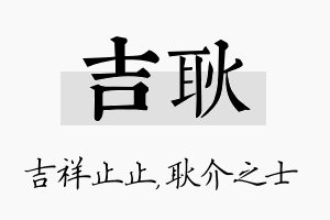 吉耿名字的寓意及含义