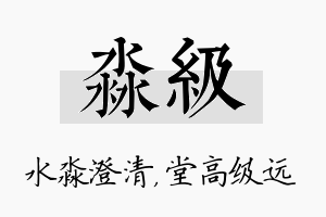 淼级名字的寓意及含义