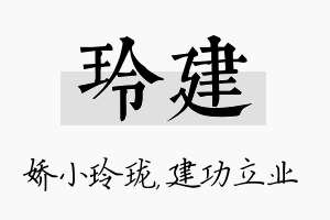 玲建名字的寓意及含义