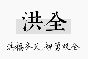 洪全名字的寓意及含义