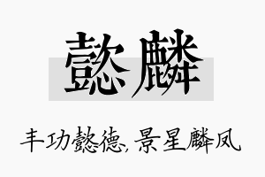 懿麟名字的寓意及含义