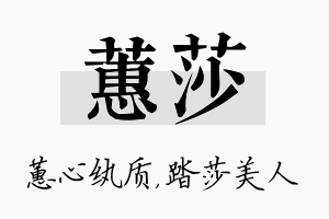 蕙莎名字的寓意及含义