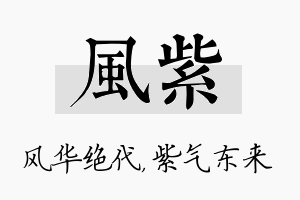 风紫名字的寓意及含义