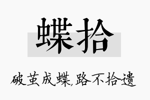 蝶拾名字的寓意及含义