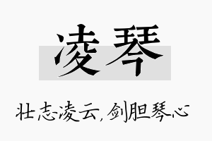 凌琴名字的寓意及含义