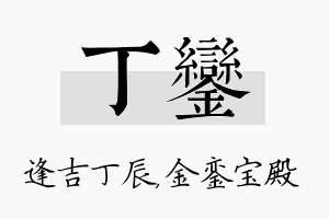 丁銮名字的寓意及含义