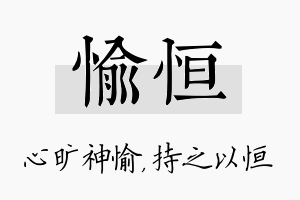 愉恒名字的寓意及含义