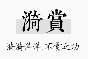 漪赏名字的寓意及含义