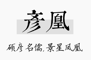 彦凰名字的寓意及含义