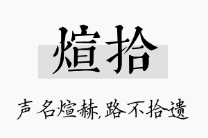 煊拾名字的寓意及含义