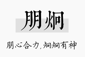 朋炯名字的寓意及含义