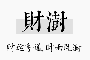 财澍名字的寓意及含义