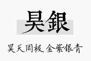 昊银名字的寓意及含义