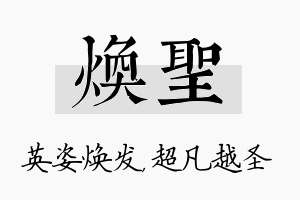 焕圣名字的寓意及含义