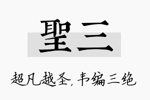 圣三名字的寓意及含义