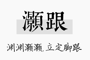 灏跟名字的寓意及含义