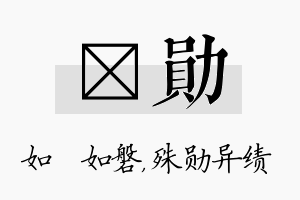 垚勋名字的寓意及含义