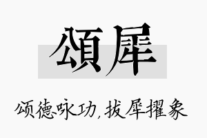 颂犀名字的寓意及含义