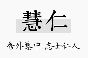 慧仁名字的寓意及含义