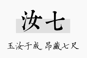 汝七名字的寓意及含义