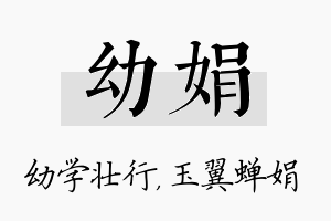 幼娟名字的寓意及含义