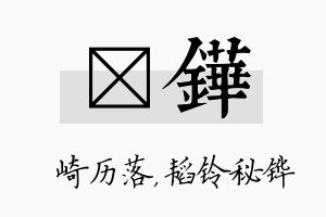 崟铧名字的寓意及含义