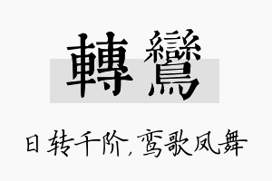 转鸾名字的寓意及含义