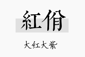 红佾名字的寓意及含义