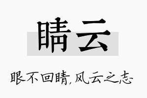 睛云名字的寓意及含义