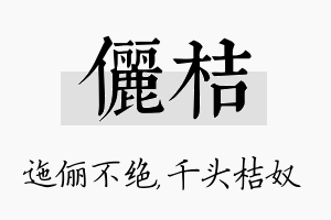 俪桔名字的寓意及含义