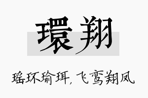 环翔名字的寓意及含义