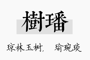 树璠名字的寓意及含义