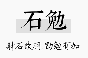 石勉名字的寓意及含义