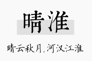 晴淮名字的寓意及含义