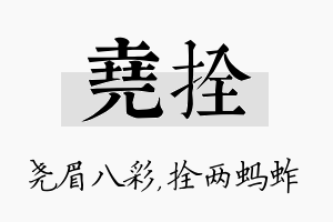 尧拴名字的寓意及含义