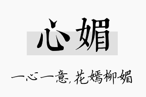 心媚名字的寓意及含义