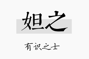 妲之名字的寓意及含义