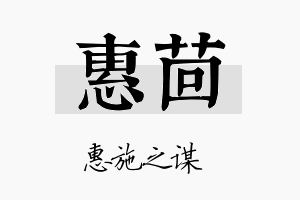 惠茴名字的寓意及含义