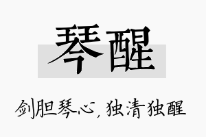 琴醒名字的寓意及含义