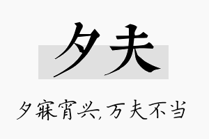 夕夫名字的寓意及含义