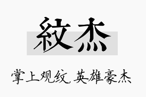 纹杰名字的寓意及含义