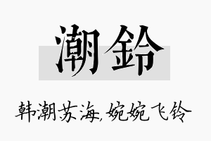 潮铃名字的寓意及含义