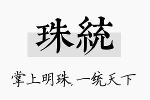 珠统名字的寓意及含义