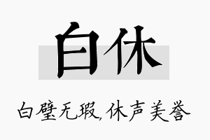 白休名字的寓意及含义