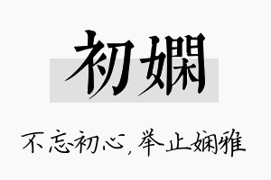 初娴名字的寓意及含义